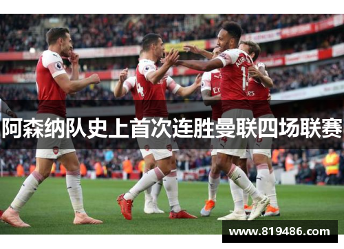 阿森纳队史上首次连胜曼联四场联赛