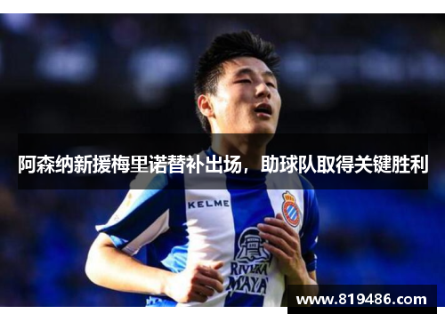 阿森纳新援梅里诺替补出场，助球队取得关键胜利
