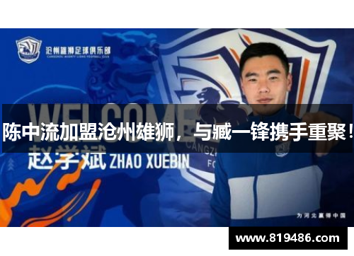 陈中流加盟沧州雄狮，与臧一锋携手重聚！