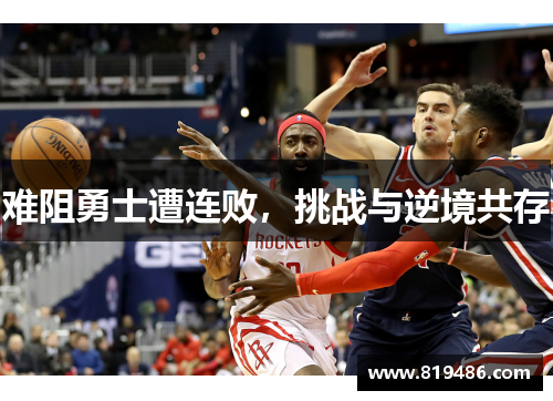 难阻勇士遭连败，挑战与逆境共存